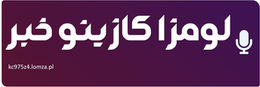 لومزا کازینو خبر