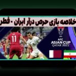 شکست‌های بزرگ جام جهانی: روایت کنجکاوی ما از فوتبال جهانی و ایران